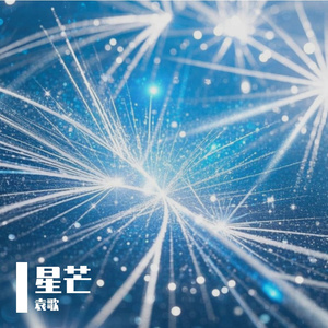 黎明的微光 伴奏