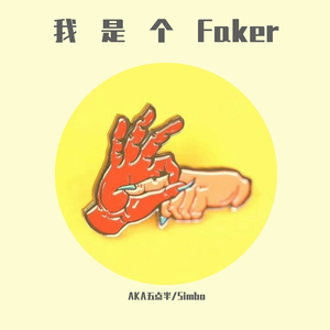 是个Faker