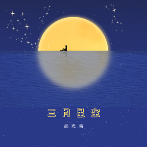 三月星空