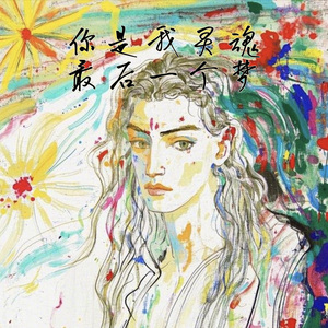 你是我灵魂最后一个梦