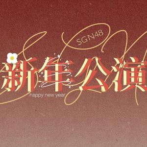 We Are（翻自 SNH48_7SENSES）