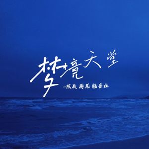 梦境天堂 (伴奏)