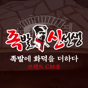 족발신선생 브랜드 CM송 (Full ver.)