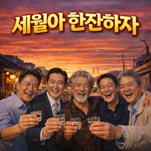 세월아 한잔하자