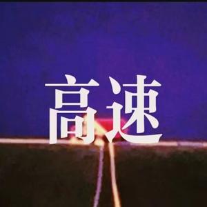 高速