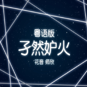 孑然妒火（粤语版）