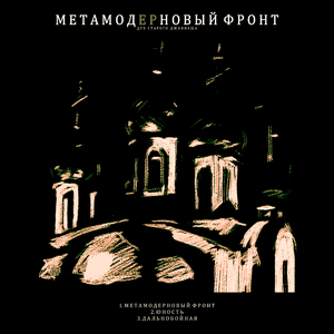 Метамодерновый фронт