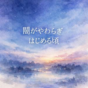 光がにじむ早朝のアンビエント