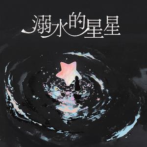 溺水的星星