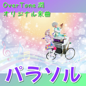 パラソル