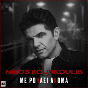 Me Ponaei Akoma