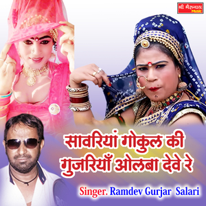 Sanwariya Gogul Ki Gurjariya Olba Deve Re