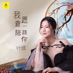 我愿意一路陪你