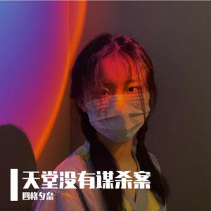 天堂没有谋杀案.mp3_2022712222255 伴奏