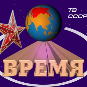 Время вперёд! (Piano.ver)