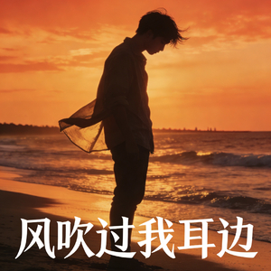 风吹过耳边