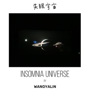 失眠宇宙