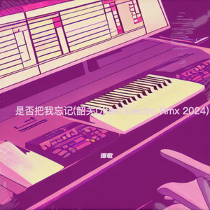 是否把我忘记 (韶关Djfeel Electro Rmx 2024|韶关Djfeel)