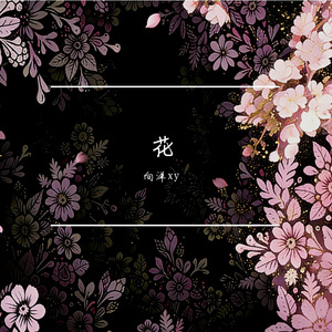 花（prod by BECU BEATZ)