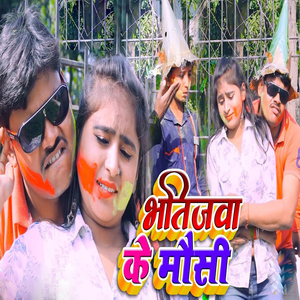 Bhatijwa Ke Mausi