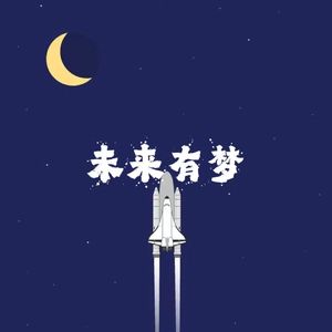 未来有梦