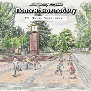 Пологи знов побачу (OST Пологи. Межа стійкості)