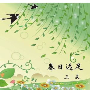 春日远足