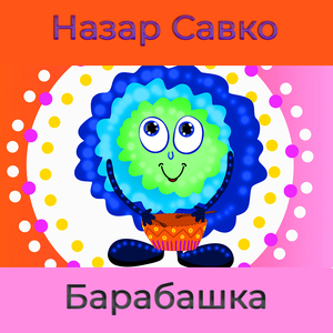 Барабашка