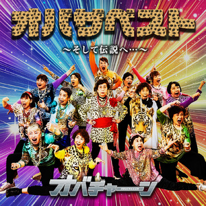 オバチャーンのテーマ