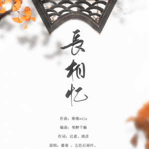 长相忆（Cover 慕寒 / 五色石南叶 / 苏郁青 / smile_小千）