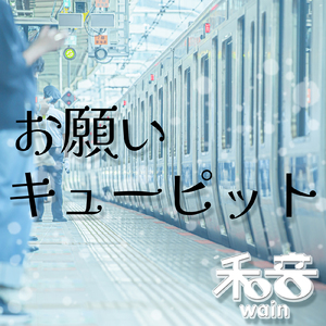 お願いキューピット