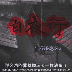白夜行-亮
