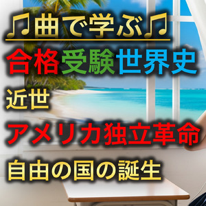 世界史 近世 アメリカ独立革命_自由の国の誕生