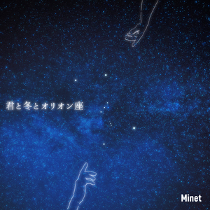 君と冬とオリオン座