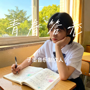青春答卷