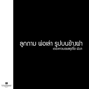 ลูกถาม พ่อเล่า รูปบนข้างฝา