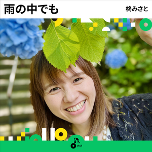 雨の中でも