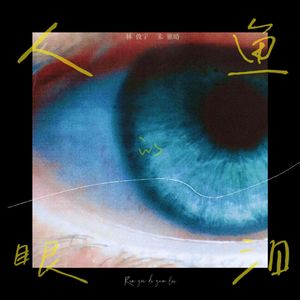 人鱼的眼泪（Feat.朱雅晴）