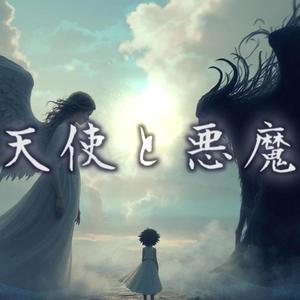 天使と悪魔