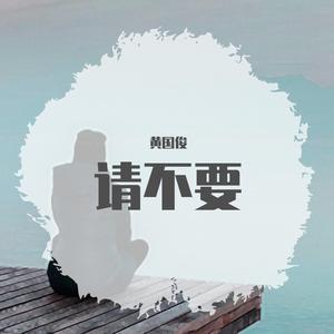 请不要