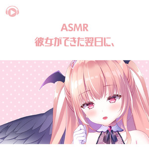 ASMR - 彼女ができた翌日に、_pt13 (feat. ASMR by ABC & ALL BGM CHANNEL)
