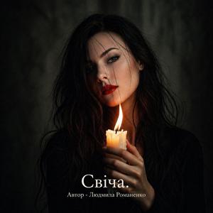 Свіча.