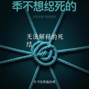 无法解释的死结