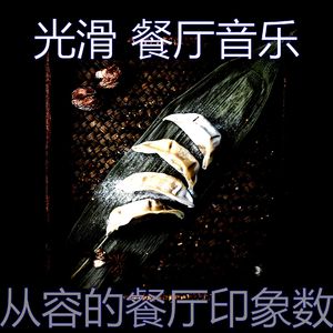 著名晚餐背景音乐