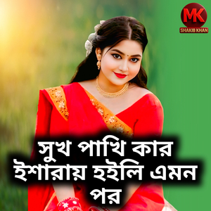 সুখ পাখি কার ইশারায় হইলি এমন পর
