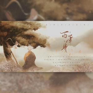 百年身（翻自 樱九）