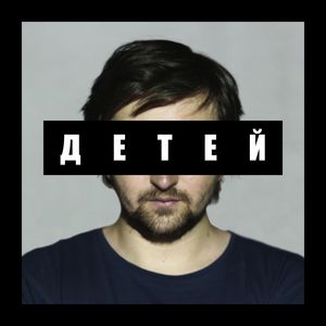 ДЕТЕЙ