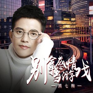 别拿感情当游戏