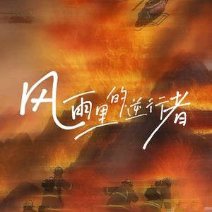 风雨里的逆行者