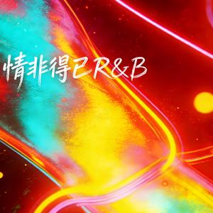 情非得已（R&B）